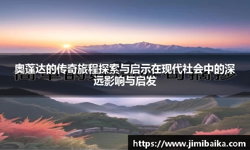 奥蓬达的传奇旅程探索与启示在现代社会中的深远影响与启发