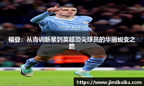福登：从青训新星到英超顶尖球员的华丽蜕变之路