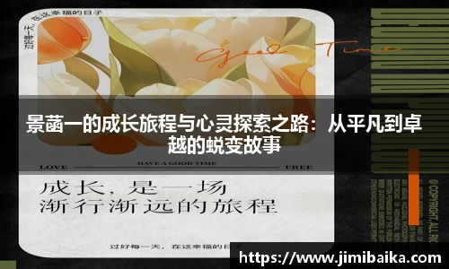 景菡一的成长旅程与心灵探索之路：从平凡到卓越的蜕变故事