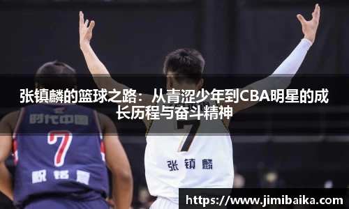 张镇麟的篮球之路：从青涩少年到CBA明星的成长历程与奋斗精神