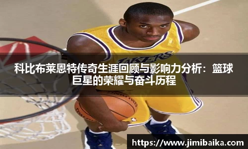 科比布莱恩特传奇生涯回顾与影响力分析：篮球巨星的荣耀与奋斗历程
