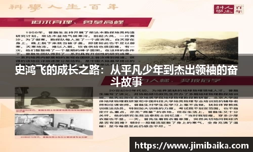 史鸿飞的成长之路：从平凡少年到杰出领袖的奋斗故事