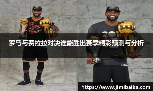 罗马与费拉拉对决谁能胜出赛季精彩预测与分析