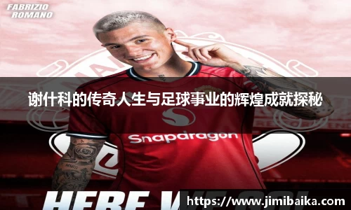 谢什科的传奇人生与足球事业的辉煌成就探秘